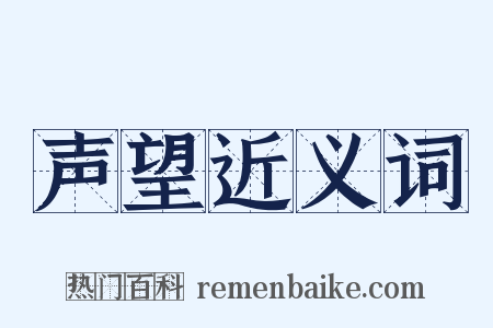 声望近义词是什么意思的图片
